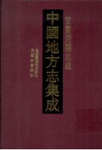 中国地方志集成  甘肃府县志辑  21  民国永登县志  民国重修崇信县志