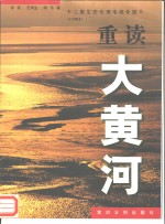 重读大黄河  十二集生态伦理电视专题片  文学脚本