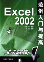 Excel 2002范例入门与提高