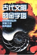 世界文化史知识  第1卷  古代文明的金字塔  法老的埃及