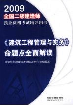 《建筑工程管理与实务》命题点全面解读