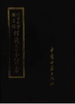 北京大学图书馆馆藏善本医书  第8册