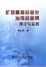 矿物直接合金化冶炼合金钢  理论与实践