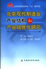 北京现代制造业产业结构和产业链优化研究