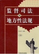 监督司法与地方性法规  上