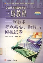 全国计算机等级考试三级教程 PC技术考点精要、题解与模拟试卷