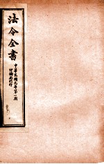 法令全书  2