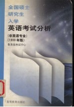 全国硕士研究生入学英语考试分析  1999年版