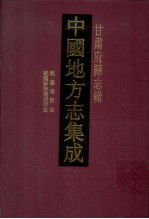 中国地方志集成  甘肃府县志辑  22  乾隆新修庆阳府志  光绪重纂礼县新志  乾隆礼县志