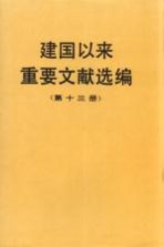 建国以来重要文献选编  第13册