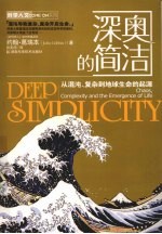 深奥的简洁 从混沌、复杂到地球生命的起源 Chaos，complexity and the emergence of life