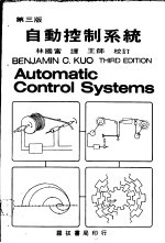 自动控制系统  第3版