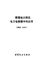 新型电介质在电力电容器中的应用