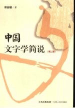 中国文字学简说