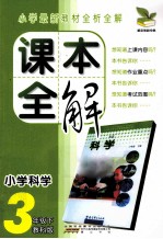 课本全解  小学科学  三年级  下  教科版