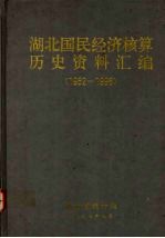 湖北国民经济核算历史资料汇编  1952-1996