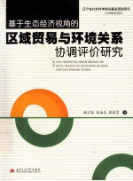 基于生态经济视角的区域贸易与环境关系协调评价研究