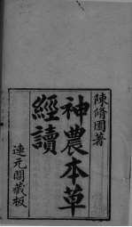 神农本草经续  卷1-2