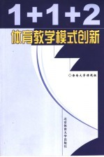 1+1+2体育教学模式创新  海南大学“游泳特色教学”改革实验研究