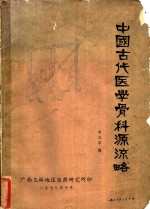 中国古代医学骨科源流略