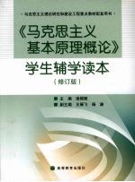 马克思主义基本原理概论学生辅学读本  修订版