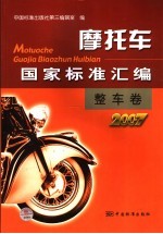 摩托车国家标准汇编  整车卷  2007