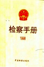 检察手册  1998