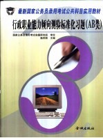 最新国家公务员录用考试公共科目实用教材  行政职业能力倾向测验标准化习题  AB类