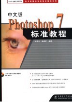 中文版Photoshop 7标准教程