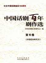 中国话剧百年剧作选  第10卷  20世纪50年代  3