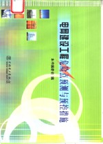 电网建设工程危险点预测与预控措施