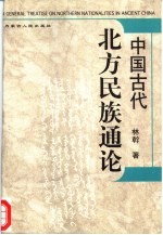 中国古代北方民族通论