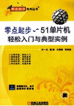 51单片机轻松入门与典型实例