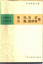 中国现代学术经典  鲁迅  吴宓  吴梅  陈师曾卷