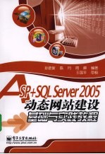 ASP+SQL Server 2005动态网站建设基础与实践教程