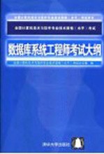 全国计算机技术与软件专业技术资格  水平  考试数据库系统工程师考试大纲