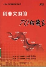 创业突围的70句箴言：十位本土创业家的奋斗启示