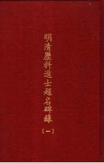 明清历科进士题名碑录  第1册