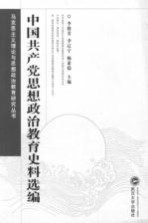 中国共产党思想政治教育史料选编