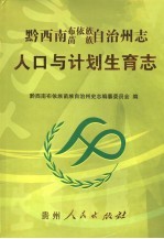 黔西南布依族苗族自治州志  人口与计划生育志