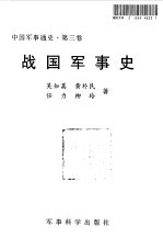 中国军事通史  第3卷  战国军事史