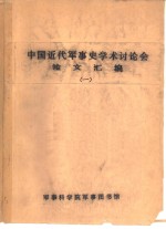 中国近代军事史学术讨论会论文  上海“泥城之战”