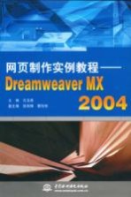 网页制作实例教程 Dreamweaver MX 2004