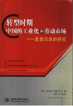 转型时期中国的工业化和劳动市场  发自日本的研究