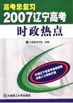 2007辽宁高考时政热点