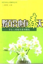 野百合也有春天  学生心理辅导案例精选