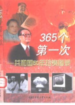 365个第一次  共和国50年珍贵图录