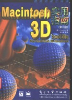 Macintosh 3D实用指南 第2版