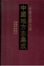 中国地方志集成  甘肃府县志辑  49  乾隆敦煌县志  道光敦煌县志  民国民勤县志  开元沙洲都督府图经