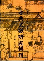 古典文献研究辑刊  五编  第6册  魏晋南北朝易学书考佚  中